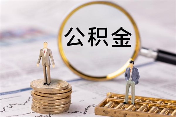 百色离职后多长时间能取公积金（离职后多久可以取住房公积金）