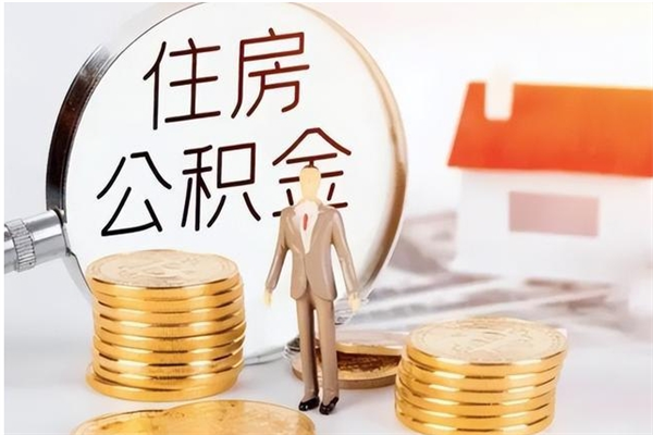 百色辞职提住房公积金（辞职住房公积金提取需要什么材料）