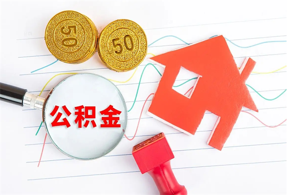 百色住房公积金封存怎么提（公积金封存后提取流程）