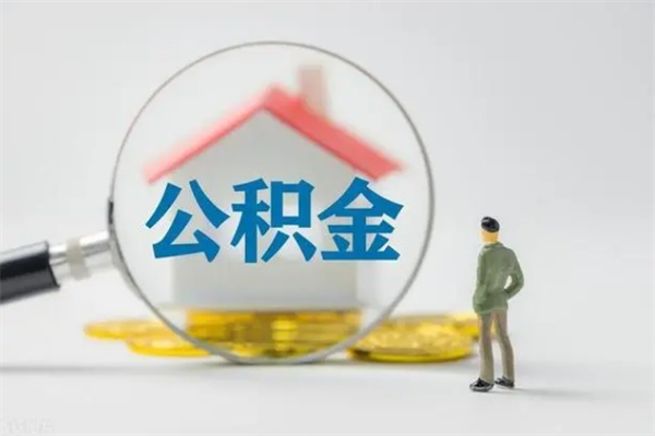 百色按月支取公积金（公积金按月提取是提取多少钱）