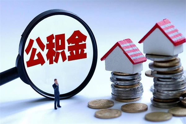 百色住房公积金怎么取（取住房公积金步骤）