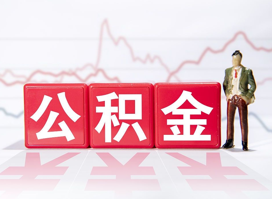 百色公积金代提在哪儿（公积金代办提取）