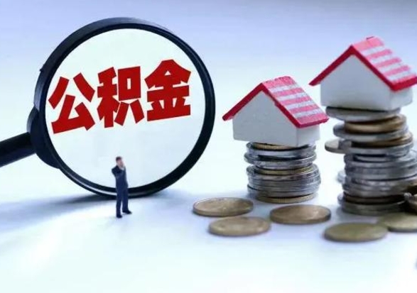 百色公积金封存了怎么帮提（住房公积金封存了怎么提现）