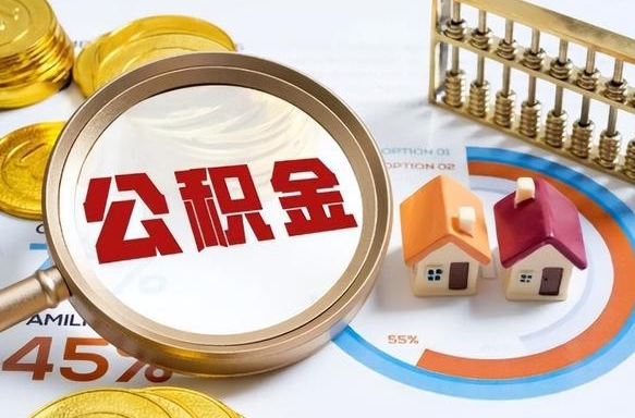 百色在职人员怎么取住房公积金（在职人员怎么取公积金全额）