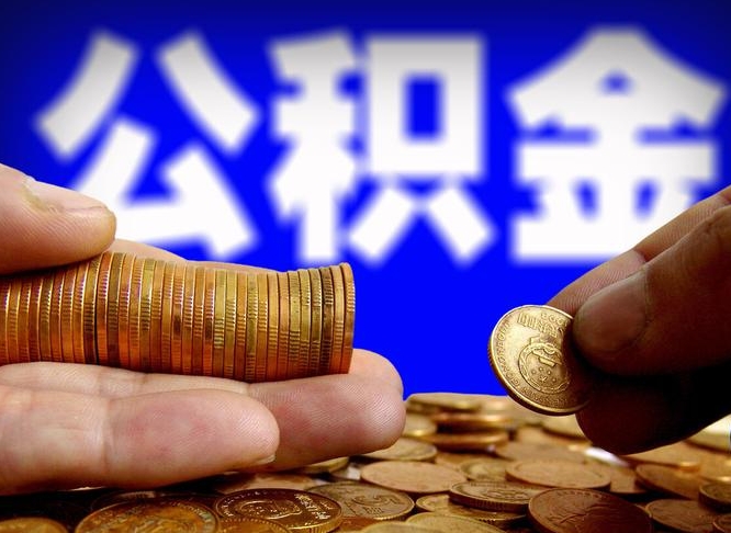 百色公积金不提出来（公积金不提出来好还是提出来好）